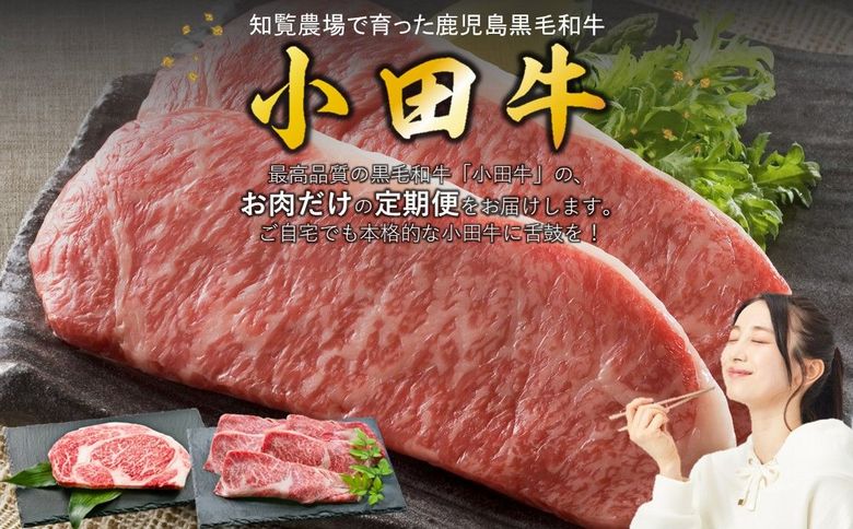 【全5回】「小田牛」定期便～肉三昧～ 060-44