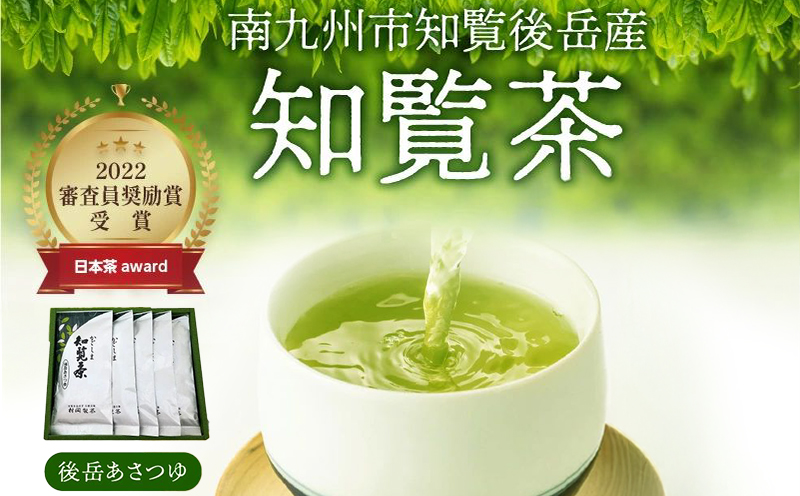 064-07 かごしま知覧茶 後岳あさつゆ5本セット