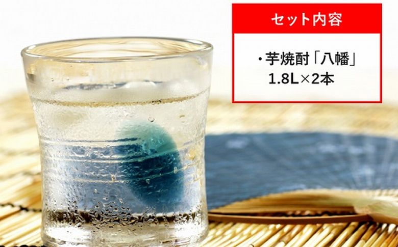 069-18 焼酎がお好きな方に！八幡1.8L×2本
