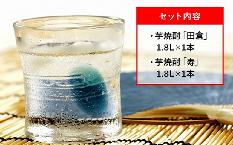 069-20 焼酎がお好きな方に！田倉+寿1.8L