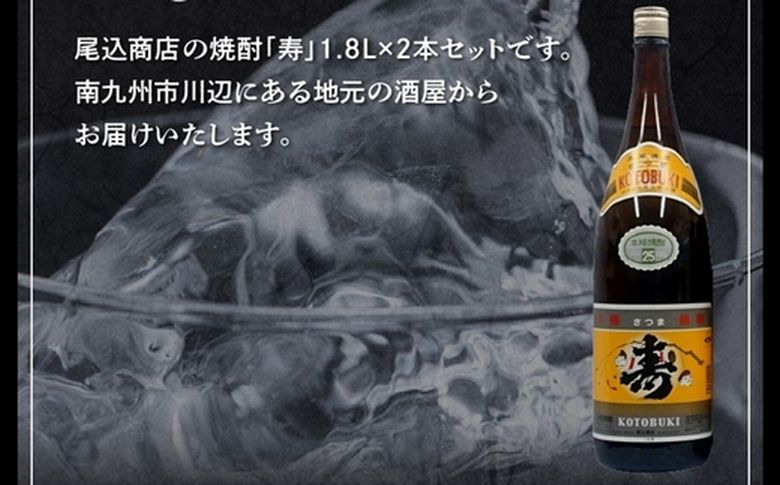 069-24 焼酎がお好きな方に！焼酎「寿」1.8L×2本