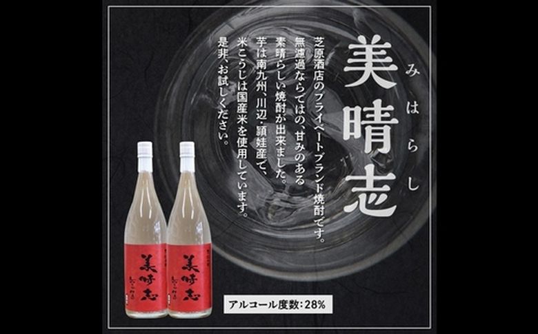 069-28 焼酎「美晴志みはらし」1.8L×2本