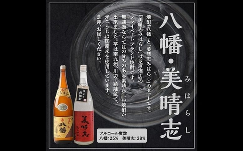 069-29 焼酎「八幡・美晴志みはらし」1.8L×2本