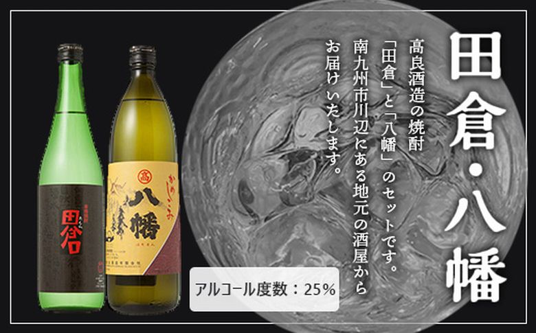 069-30 焼酎 「八幡」900ml・「田倉」720ml・おさしみ醤油1000ml