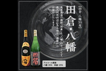 069-32 焼酎「八幡35度」1.8L×3本･焼酎「田倉」1.8L×3本