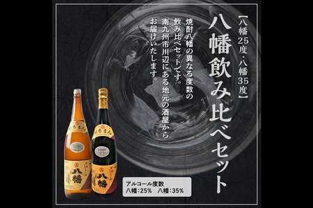 069-33 焼酎「八幡25度」1.8L×3本･焼酎「八幡35度」1.8L×3本