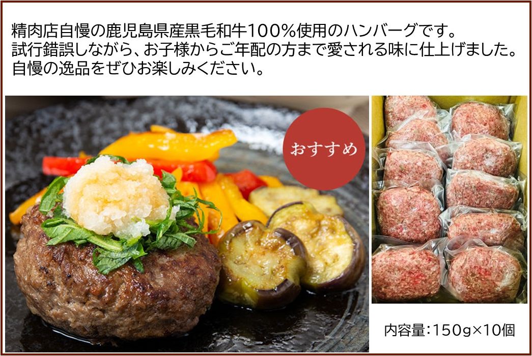 071-02 鹿児島県産黒毛和牛ハンバーグ10個 合計 1.5kg