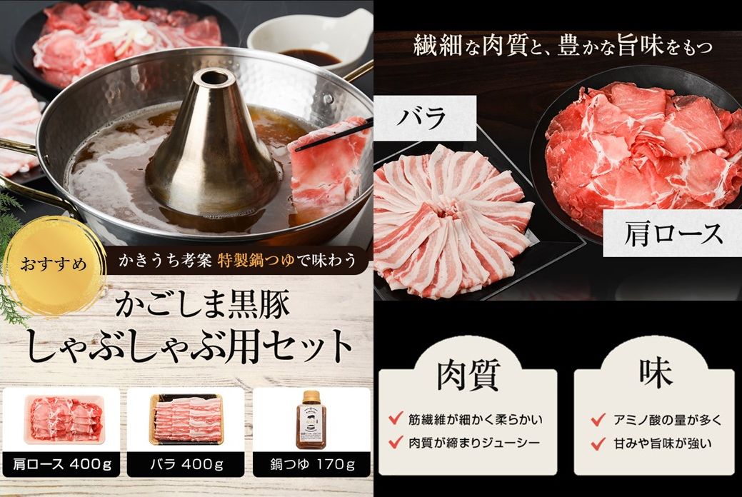 071-06 かごしま黒豚しゃぶしゃぶセット（鍋つゆ付き）