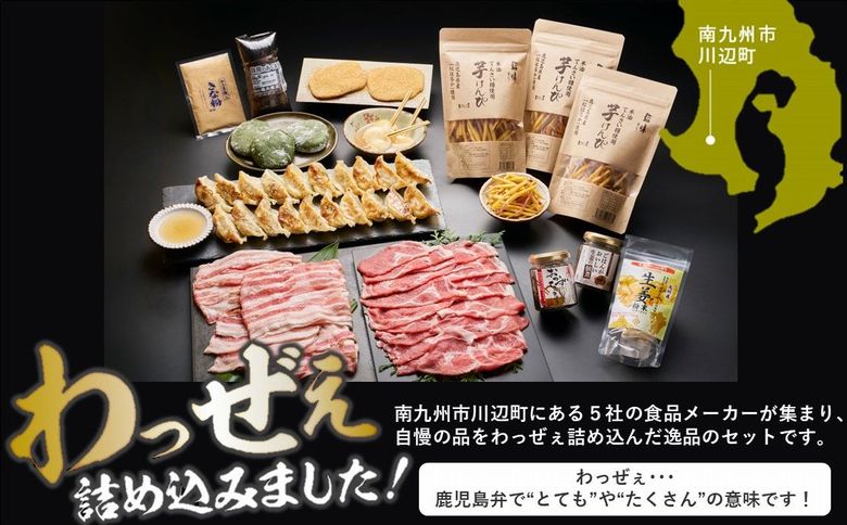 072-03 南九州市川辺町自慢の逸品をわっぜぇ詰め込んだ【極味】セット