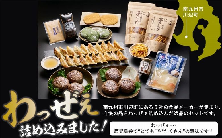 072-04 南九州市川辺町自慢の逸品をわっぜぇ詰め込んだ【特撰】セット