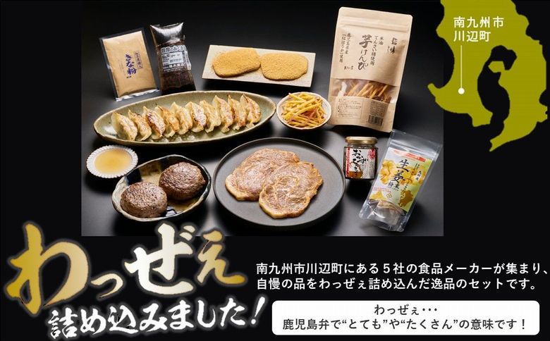 072-05 南九州市川辺町自慢の逸品をわっぜぇ詰め込んだ【上撰】セット