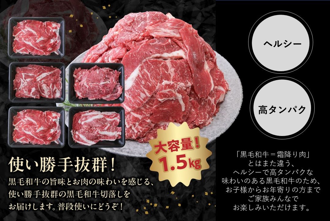 076-36 大容量!黒毛和牛を普段使いに 黒毛和牛切り落とし1.5kg 牛肉 切落し