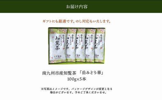 078-10-1 【お歳暮に】お茶の芳香園 岳みどり華 5本入ギフトBOX