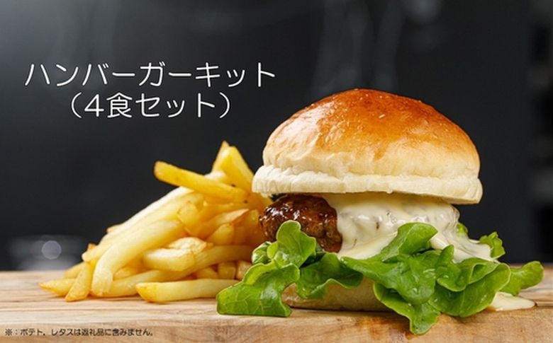 084-19 ハンバーガーキット（4食セット）