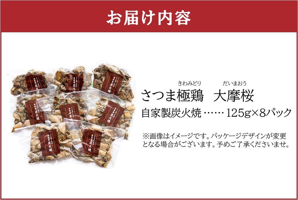 085-05-1 【お歳暮に】「さつま極鶏大摩桜」自家製炭火焼8Pセット