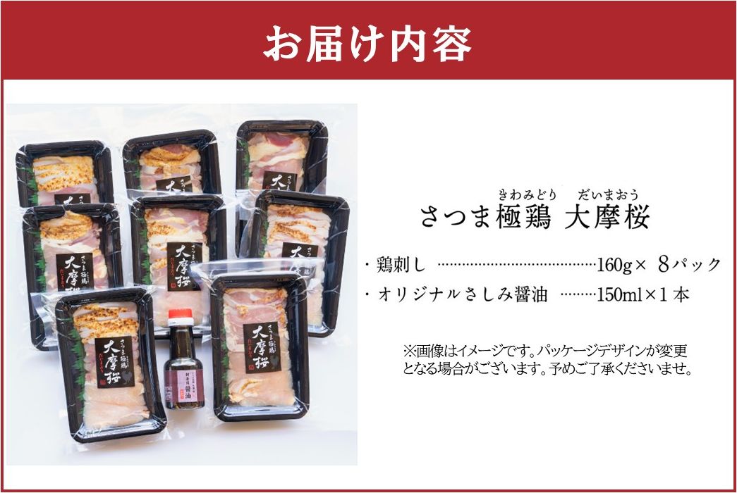 085-08-1 【お歳暮に】「さつま極鶏大摩桜」鶏刺し8パックセット