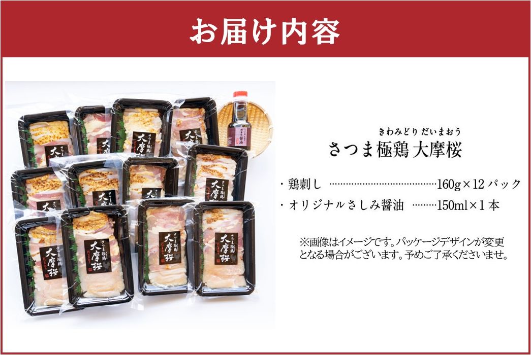 085-09-1 【お歳暮に】「さつま極鶏大摩桜」鶏刺し12パックセット