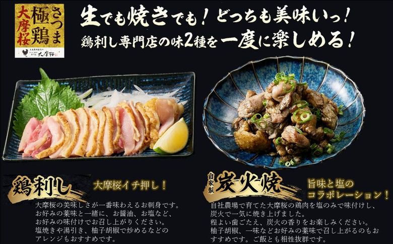 085-14 「さつま極鶏大摩桜」鶏刺し4P&自家製炭火焼2Pセット