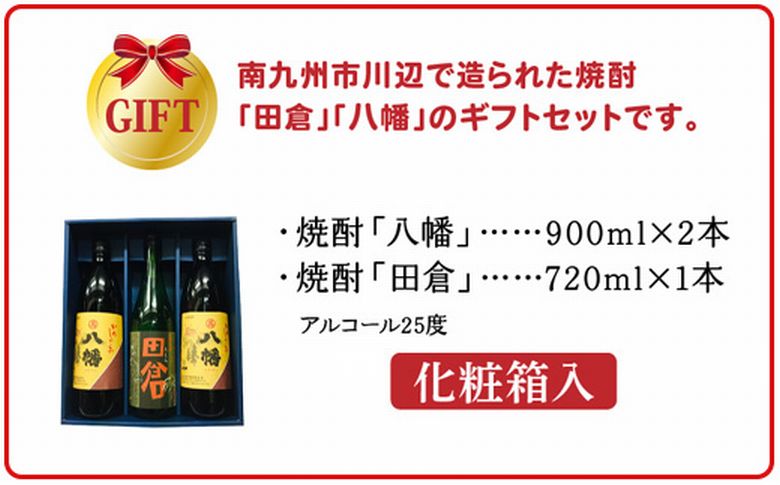 101-14 焼酎 八幡900ml×2本・田倉720ml 化粧箱入