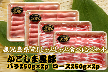 106-07 かごしま黒豚しゃぶしゃぶ食べ比べセット