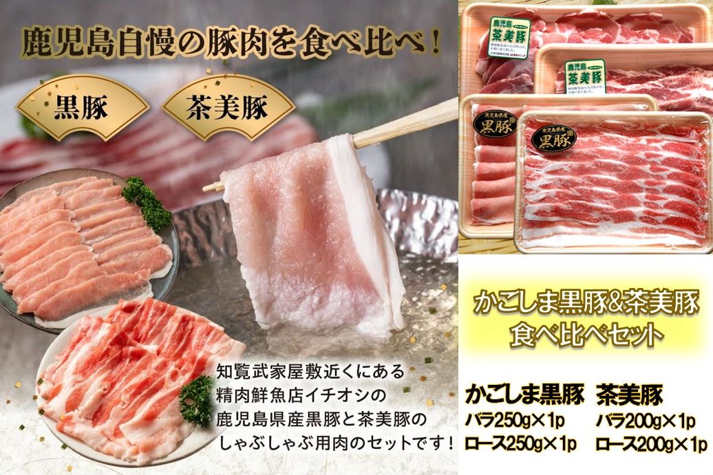106-08 かごしま黒豚・茶美豚のしゃぶしゃぶ食べ比べセット