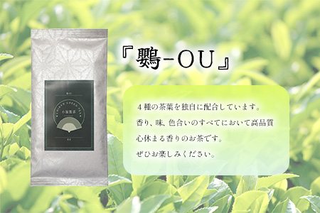 118-01 小堀製茶の2025年産煎茶『鸚-OU』3本セット