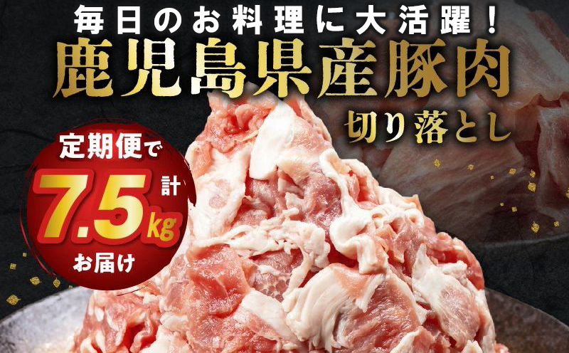 【全3回】鹿児島県産豚切り落とし定期便 126-05