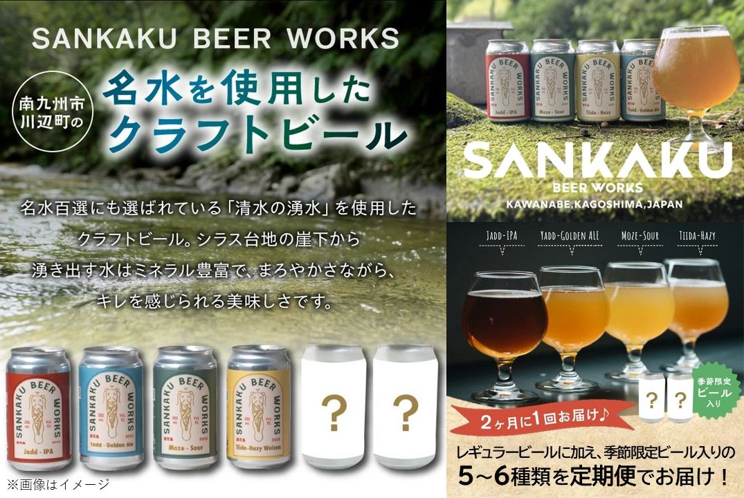 【全6回】Sankaku Beer Works クラフトビール定期便 127-04