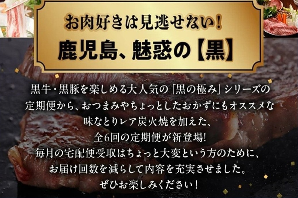 【全6回】黒の極み定期便Ⅱ KURO-2