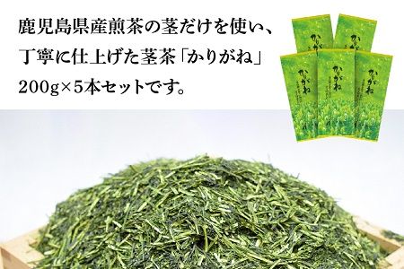 007-28 鹿児島県産茎茶「かりがね」1kg