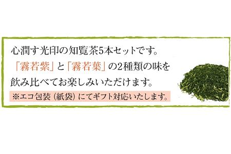 018-12 心潤す光印の知覧茶5本セット