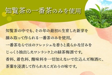 026-75 「上等梅酒知覧茶」720ml×2本