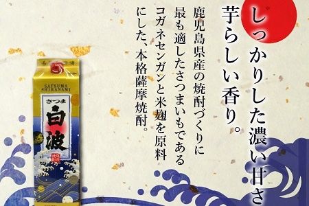 026-A-042 紙パック入焼酎 「あらわざ・白波」 1.8L×2本セット