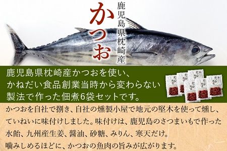 032-01 かつお角煮6袋セット