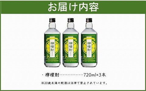 026-A-059 檸檬酎720ml×3本セット