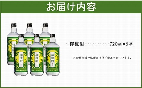026-A-060 檸檬酎720ml×6本セット