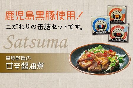 052-18 鹿児島黒豚缶詰グルメカップ3種5個セット