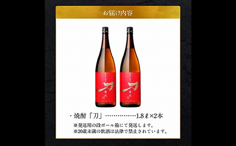 026-A-061 焼酎「刀」1.8L×2本セット