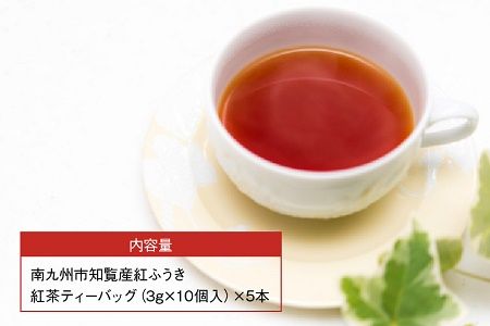 063-05 【けやき製茶】紅ふうき紅茶ティーバッグ5本セット