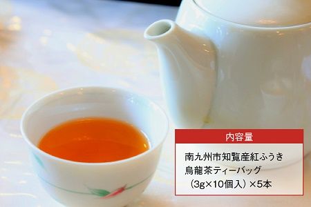 063-06 【けやき製茶】紅ふうき烏龍茶ティーバッグ5本セット