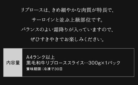 065-11 A4以上!鹿児島県産黒毛和牛リブローススライス300g