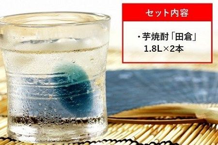 069-04 焼酎がお好きな方に！田倉1.8L×2本