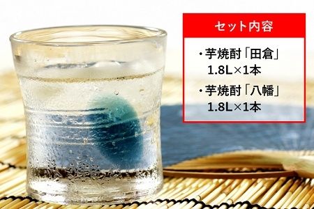 069-19 焼酎がお好きな方に！田倉+八幡1.8L