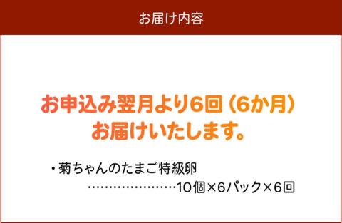 【全6回】菊ちゃんのたまご(特級卵)定期便 042-16
