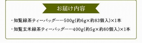 091-06 知覧緑茶・知覧玄米緑茶ティーバッグセット