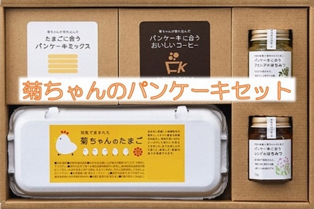 042-10 菊ちゃんのパンケーキセット