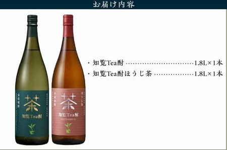 026-A-064 焼酎「知覧Tea酎・知覧Tea酎ほうじ茶」1.8L×2本セット