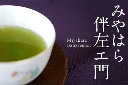 091-01 知覧茶 みやはら伴左エ門2本