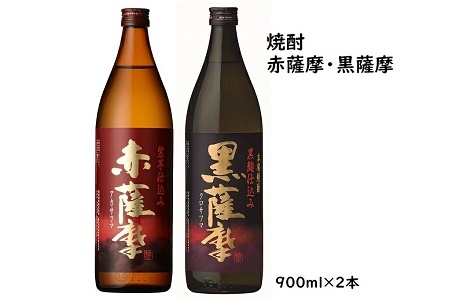 047-26 焼酎「赤薩摩・黒薩摩」900mlセット