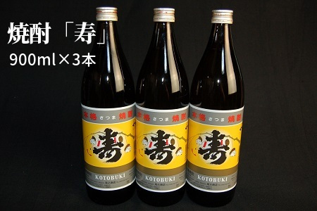 008-16 尾込商店の「芋焼酎の中の芋焼酎」『寿』！900ml×3本